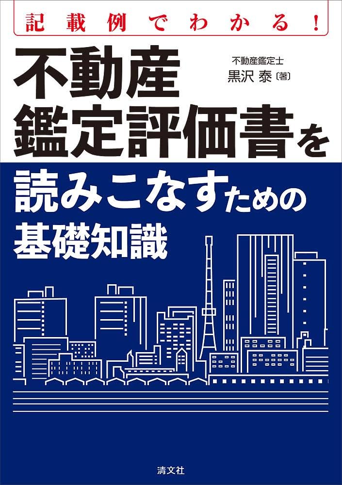 記載例でわかる! 不動産鑑定評価書を読みこなすための基礎知識 | 黒沢