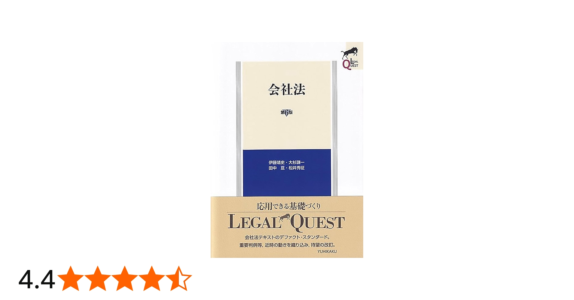 会社法〔第6版〕 (LEGAL QUEST) | 伊藤 靖史, 大杉 謙一, 田中 亘