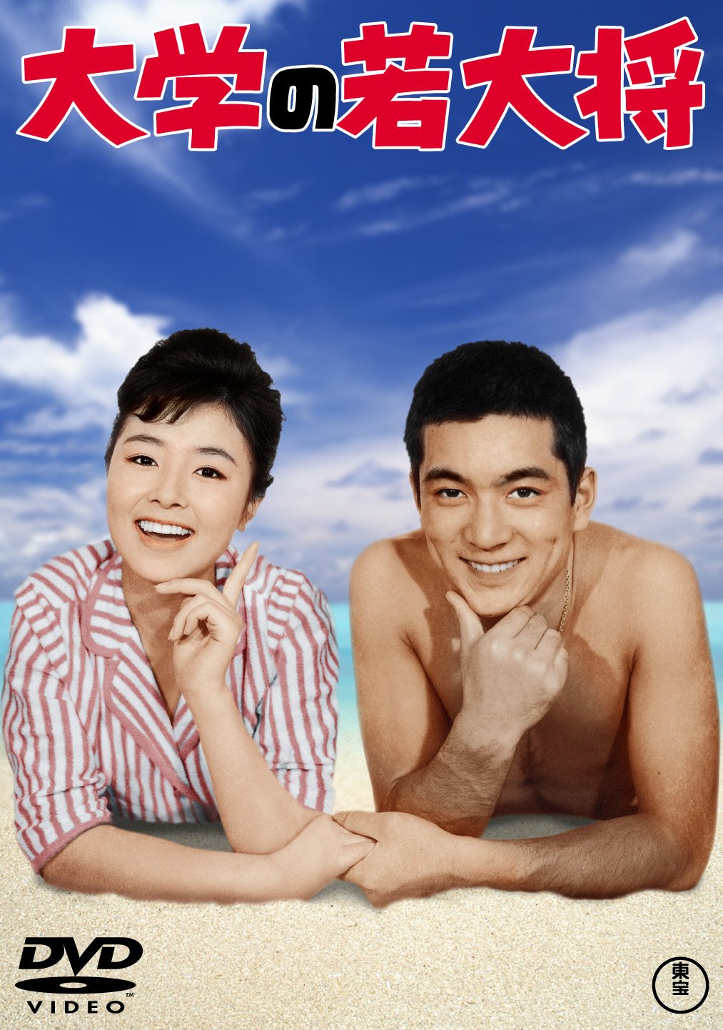 Amazon.co.jp: 大学の若大将 : 加山雄三, 星由里子, 田中邦衛, 藤山