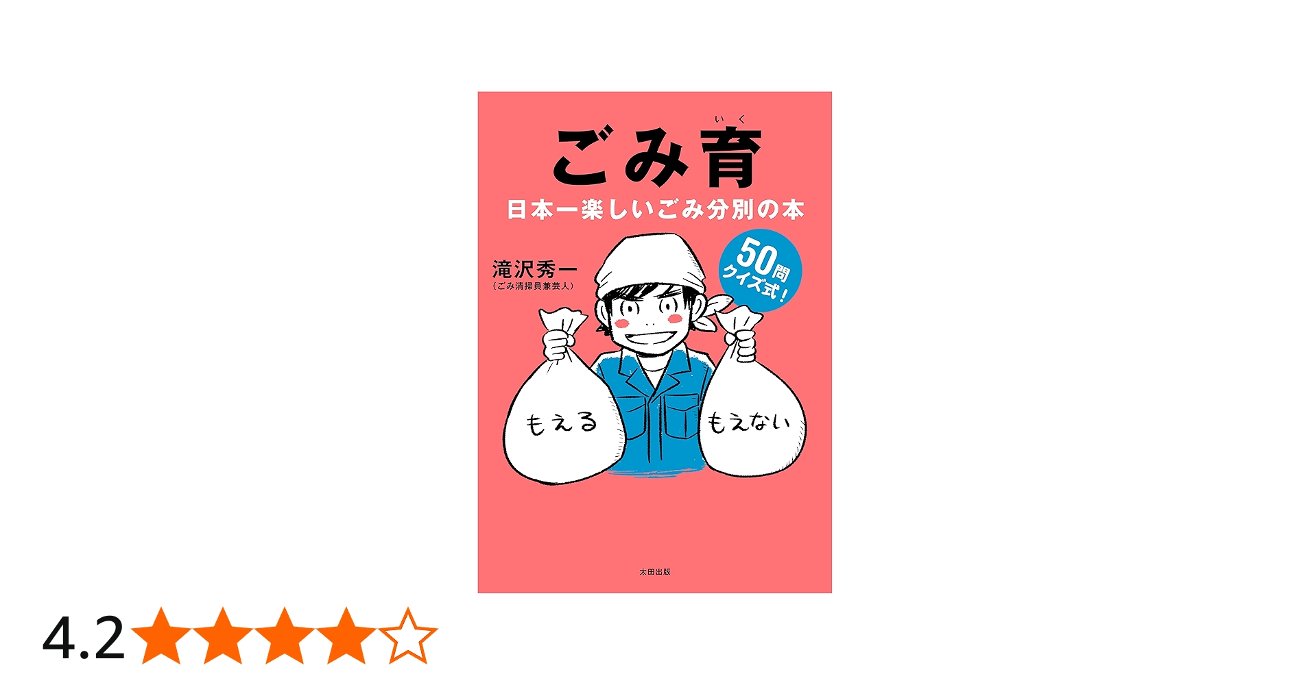 Amazon.co.jp: ごみ育 日本一楽しいごみ分別の本 : 滝沢 秀一, ニコ