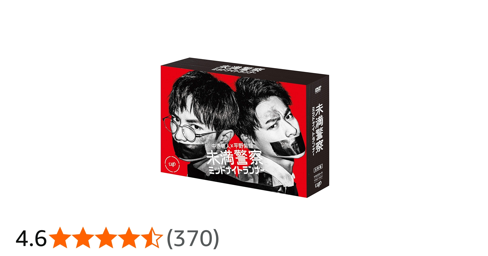 Amazon.co.jp: 未満警察 ミッドナイトランナー[DVD-BOX] : 中島健人: DVD