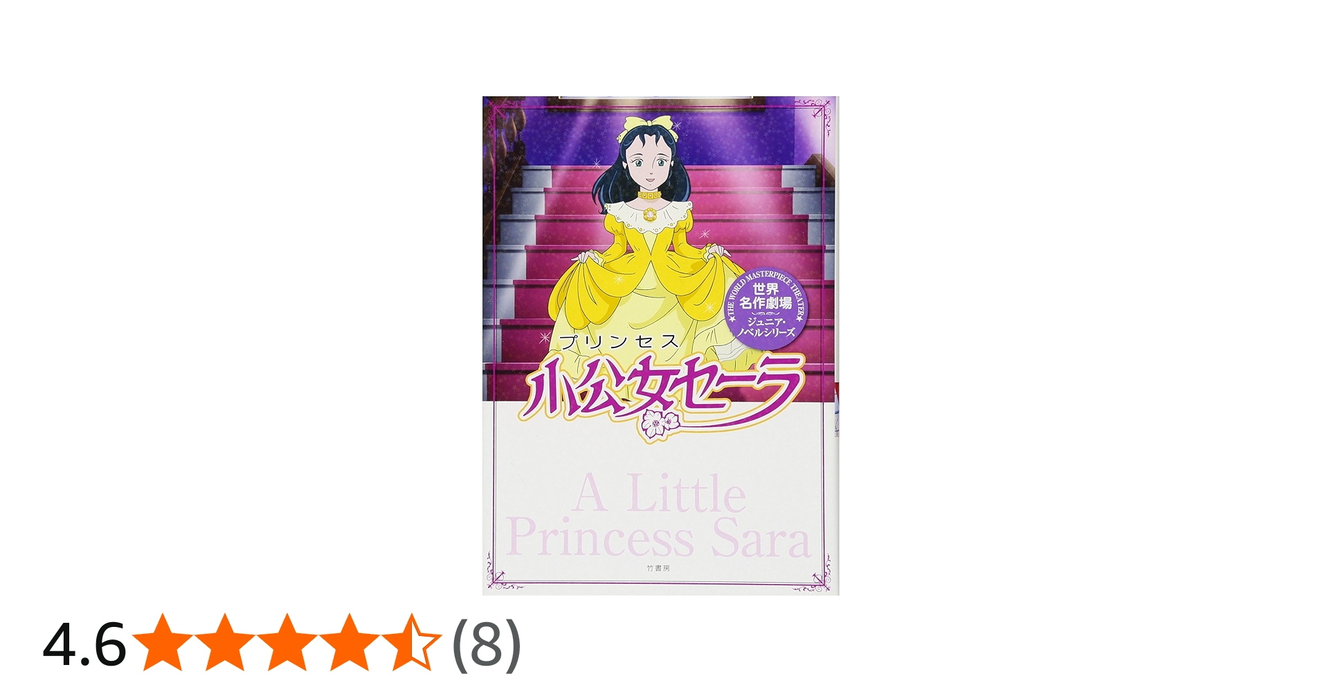 Amazon.co.jp: 世界名作劇場/小公女セーラ (世界名作劇場ジュニア