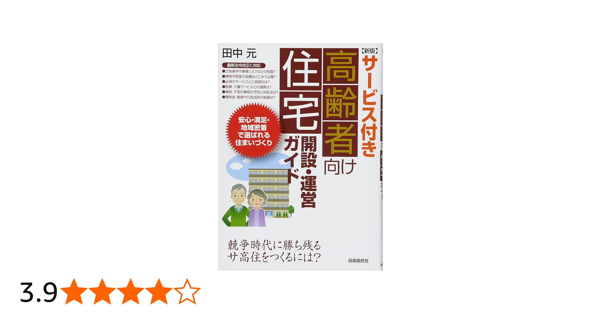 新版]サービス付き高齢者向け住宅開設・運営ガイド (安心・満足・地域