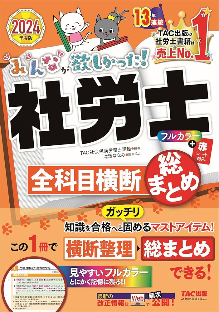 みんなが欲しかった! 社労士全科目横断総まとめ 2024年 [知識を合格へ