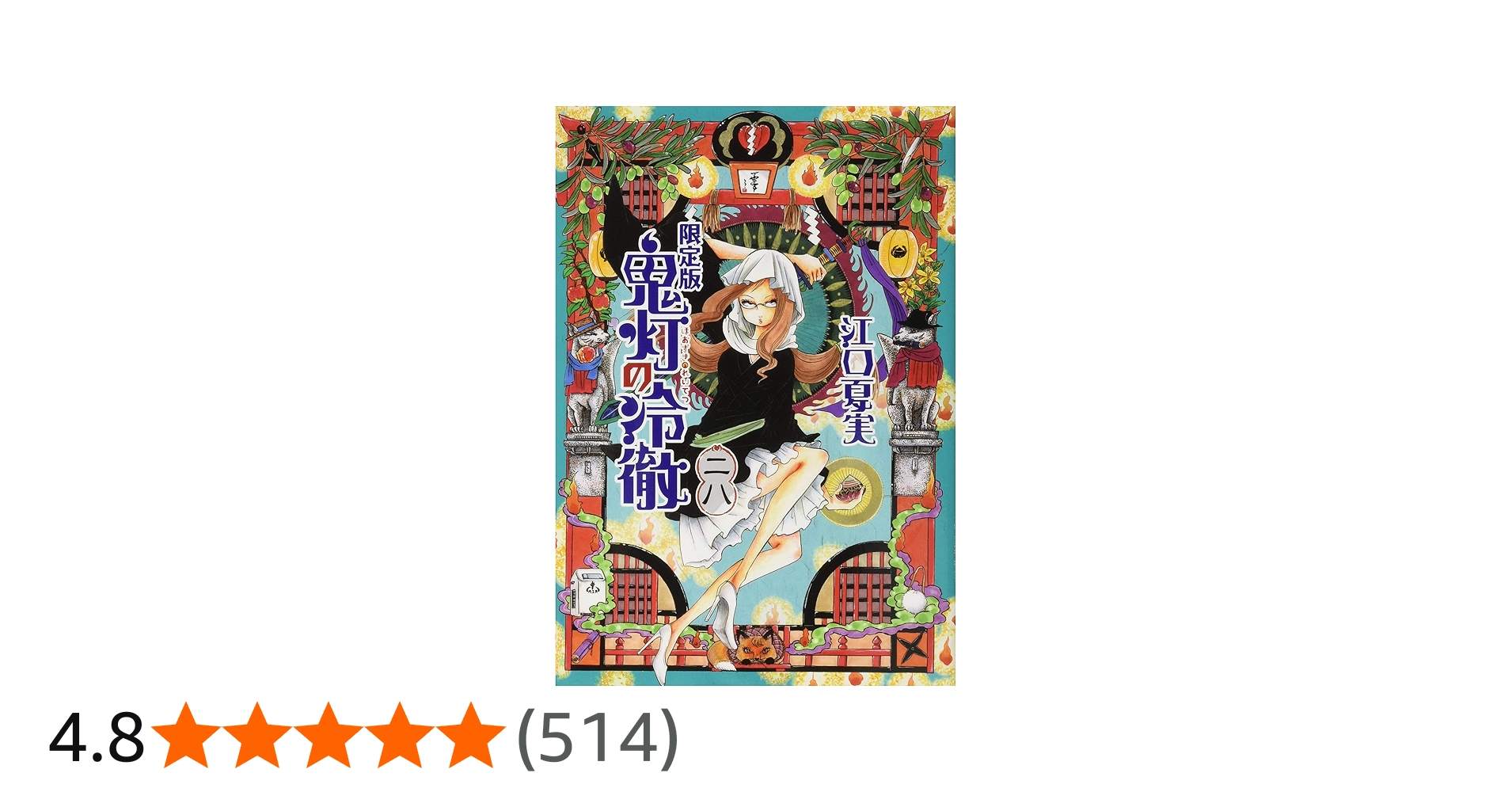 鬼灯の冷徹(28)限定版 (講談社キャラクターズライツ) | 江口 夏実 |本