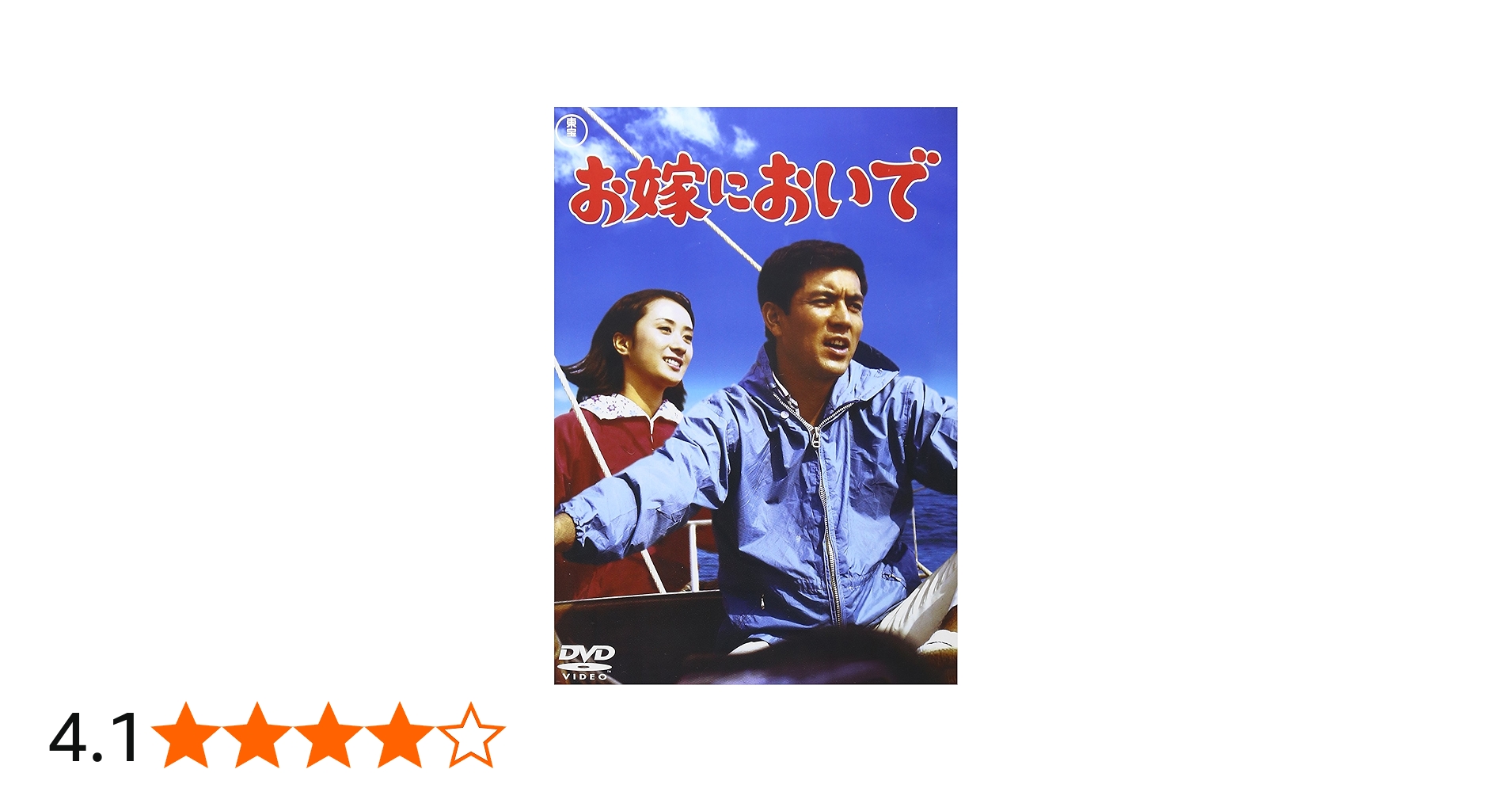 Amazon.co.jp: お嫁においで [DVD] : 加山雄三: DVD