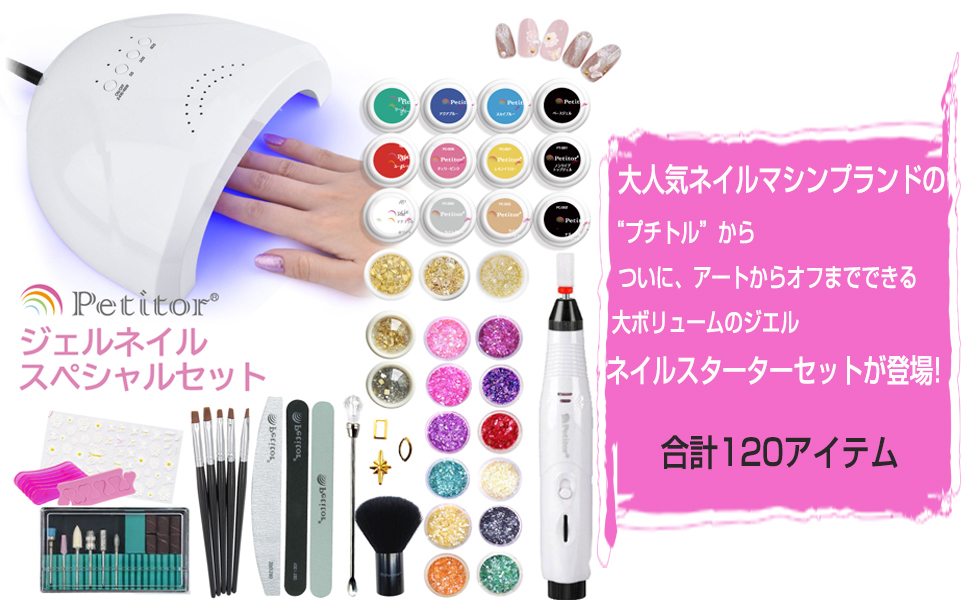 Amazon | プチトル ジェルネイルキット 120点 スターターキット ネイル