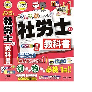 みんなが欲しかった! 社労士の教科書 2022年度 [フルカラー 赤シート