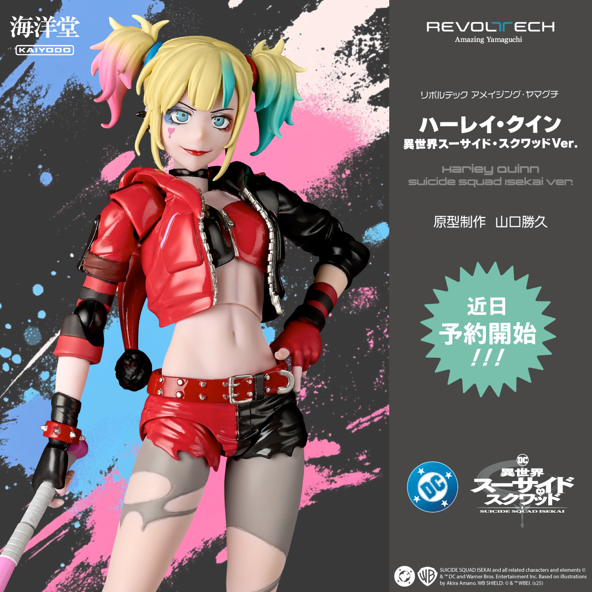 新製品情報📢】 リボルテック アメイジング・ヤマグチに #ハーレイ