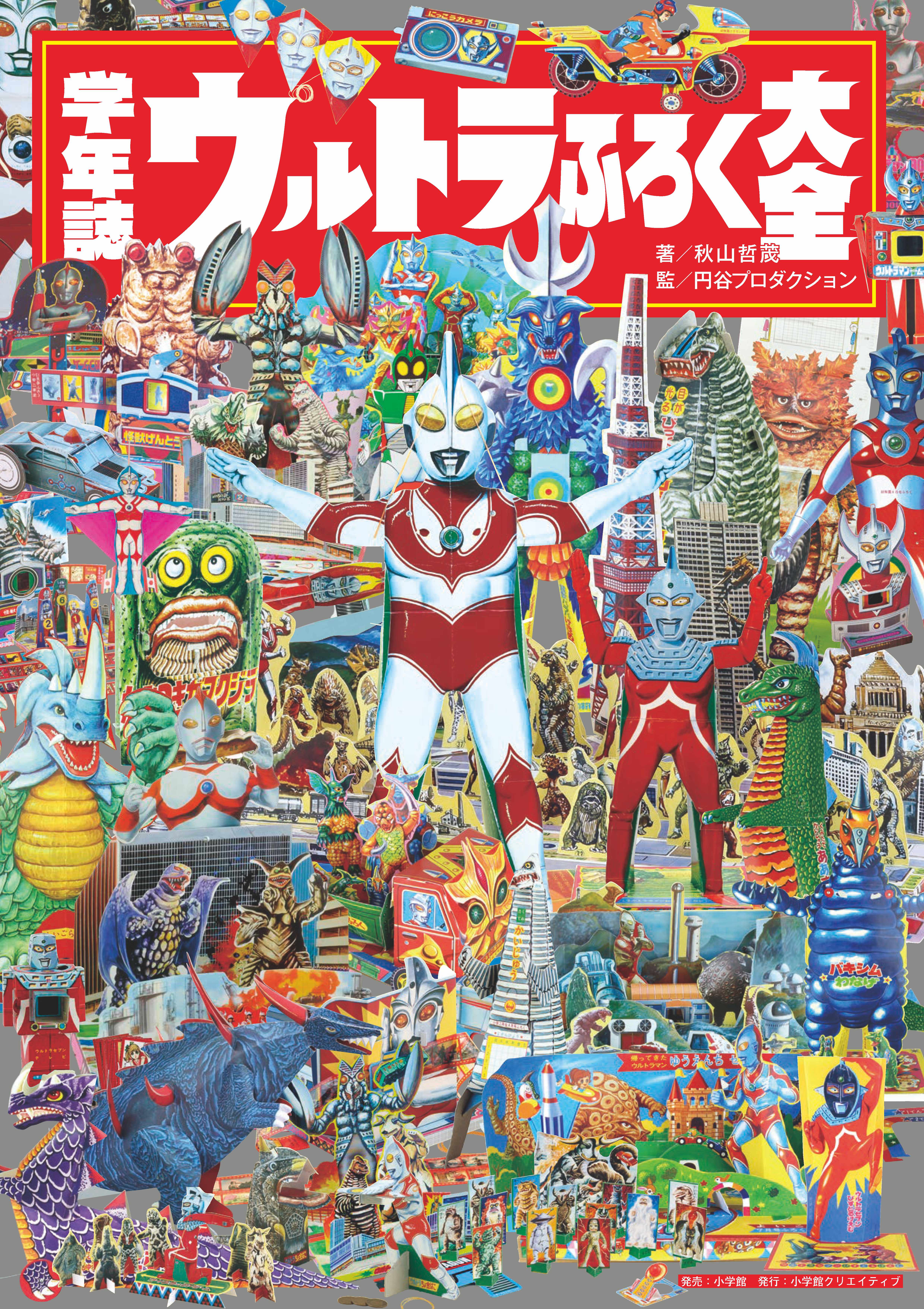 懐かしの学年誌ウルトラふろくが一冊に大集合！ 『学年誌 ウルトラふ