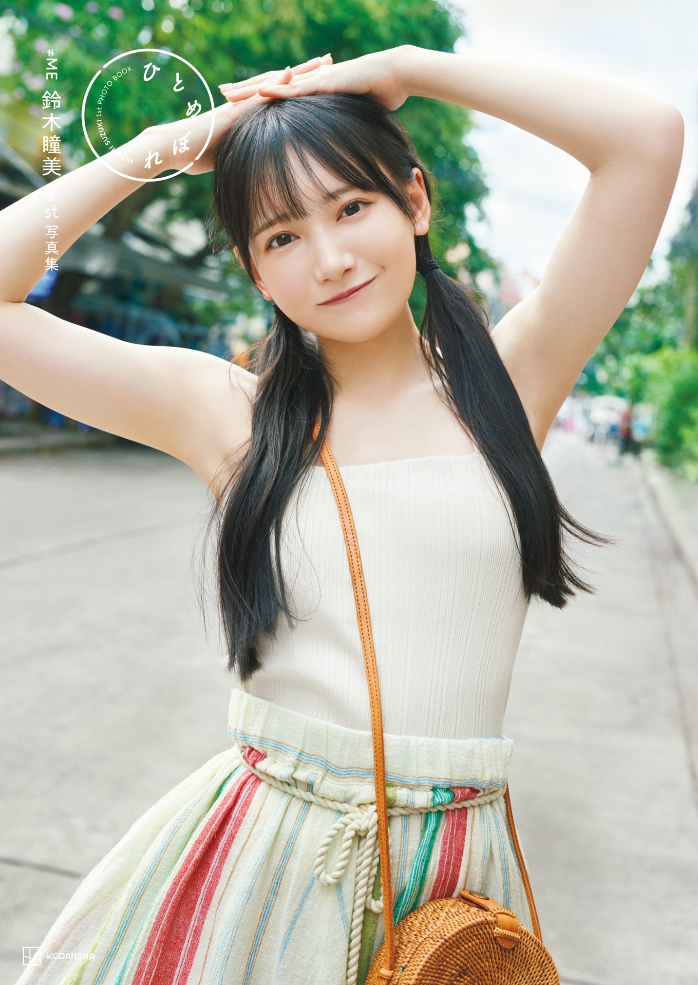 ≠ME鈴木瞳美1st写真集のタイトルが「ひとめぼれ」に決定！ 表紙4種を