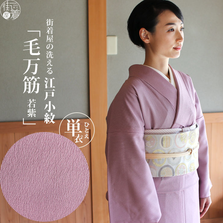 江戸小紋（袷）毛万筋（若紫色・M Lサイズ）日本製 洗える着物 東レ