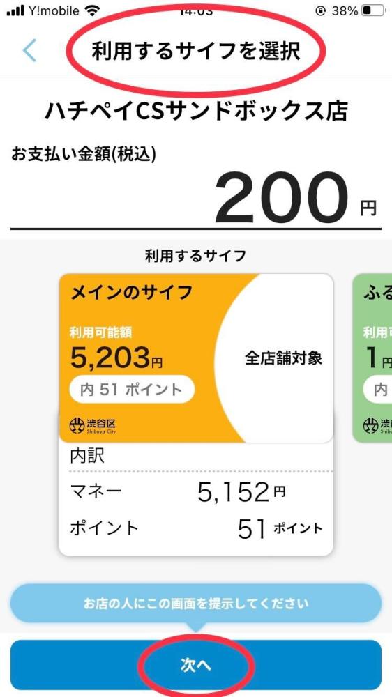 ハチペイで支払いたい