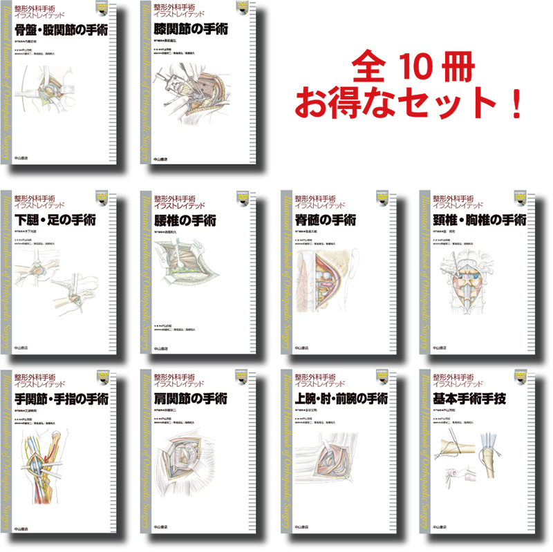 整形外科手術イラストレイテッド セット【電子版】 | 医書.jp