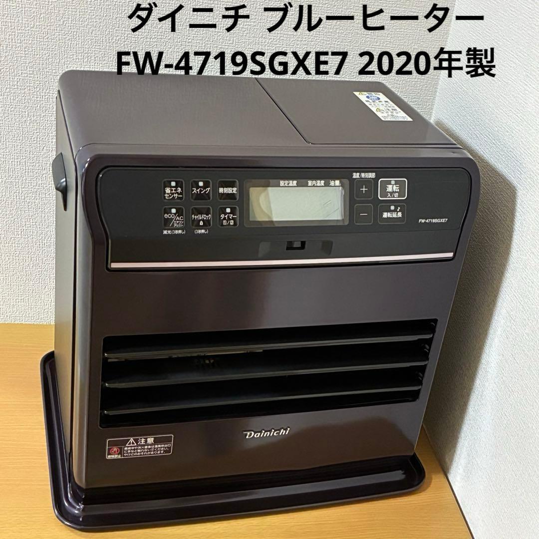 ダイニチ ブルーヒーター FW-4719SGXE7 2020年製 美品 2020年製 ダイニチ ブルーヒーターFW-4719SGXE7 石油ファン