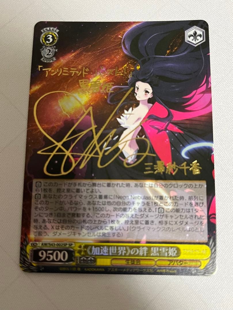 ws ヴァイスシュヴァルツ　加速世界の絆 黒雪姫　sp サイン ws ヴァイスシュヴァルツ 加速世界の絆 黒雪姫 sp サイン ws ヴァイス
