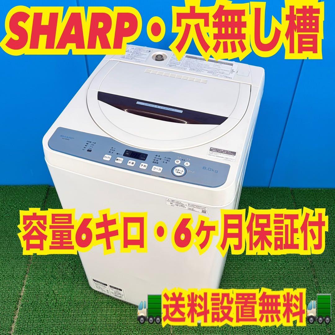 746 SHARP大きめサイズ洗濯機！！　6キロ　小型　一人暮らし　穴無し槽 746 SHARP大きめサイズ洗濯機！！ 6キロ 小型 一人暮らし 穴無し槽