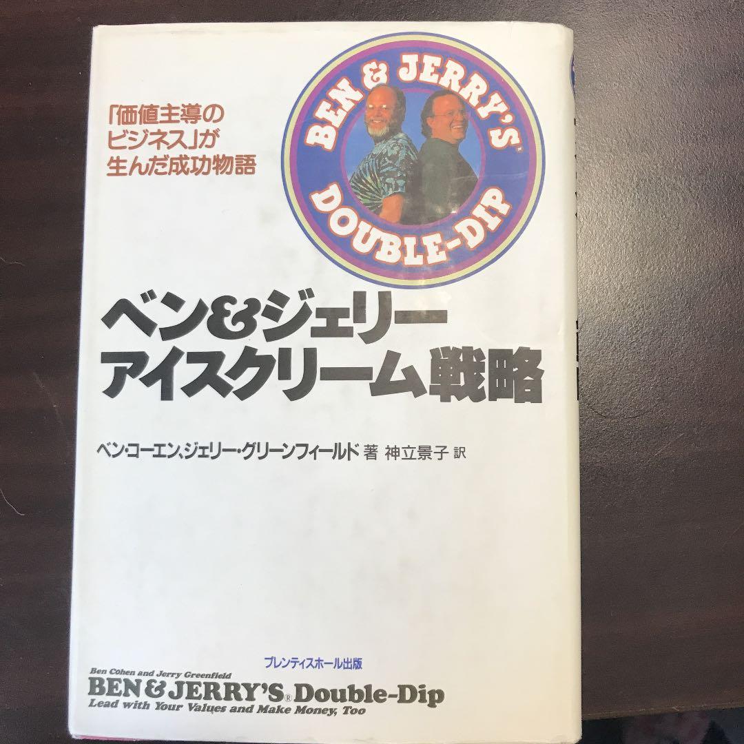 ベン&ジェリーアイスクリーム戦略 「価値主導のビジネス」が生んだ成功物語 ベン&ジェリー アイスクリーム戦略 「価値主導のビジネス」が生んだ