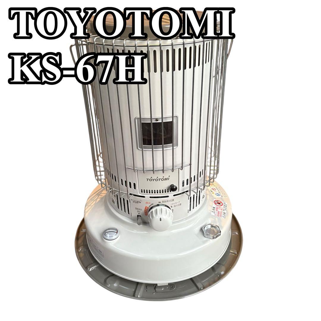 美品　TOYOTOMI KS-67H 石油ストーブ KS-67H | 暖房製品 | トヨトミ-TOYOTOMI 公式サイト