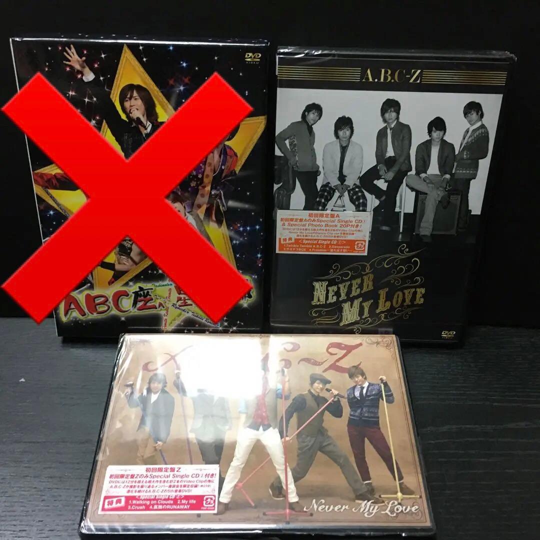 ABC Never My Love 初回限定盤A Ｚ　セット Amazon.co.jp: Never My Love (初回限定盤A:DVD+CD) : A.B.C-Z: DVD