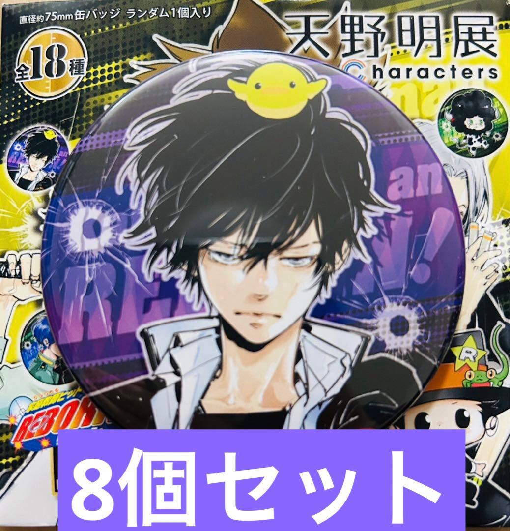 天野明展 家庭教師ヒットマンREBORN コレクション缶バッジA 雲雀恭弥 8個 家庭教師ヒットマンREBORN！』コレクション缶バッジ 天野明展