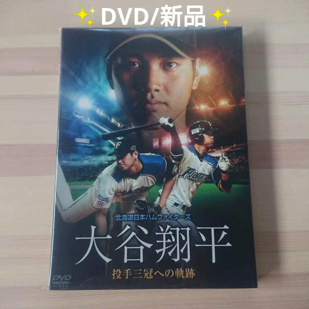 【新品/DVD】大谷翔平/北海道日本ハムファイターズ 大谷翔平 投手三冠への奇跡 DVD「北海道日本ハムファイターズ 大谷翔平 投手三冠への軌跡」【HBC