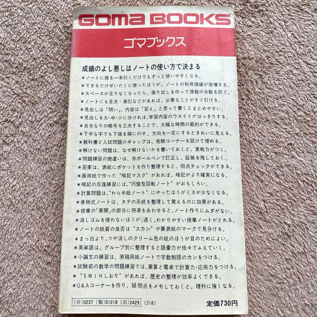 【GOMA BOOKS】試験に勝つノート術 受験評論家：三杉孝一郎 第3刷発行