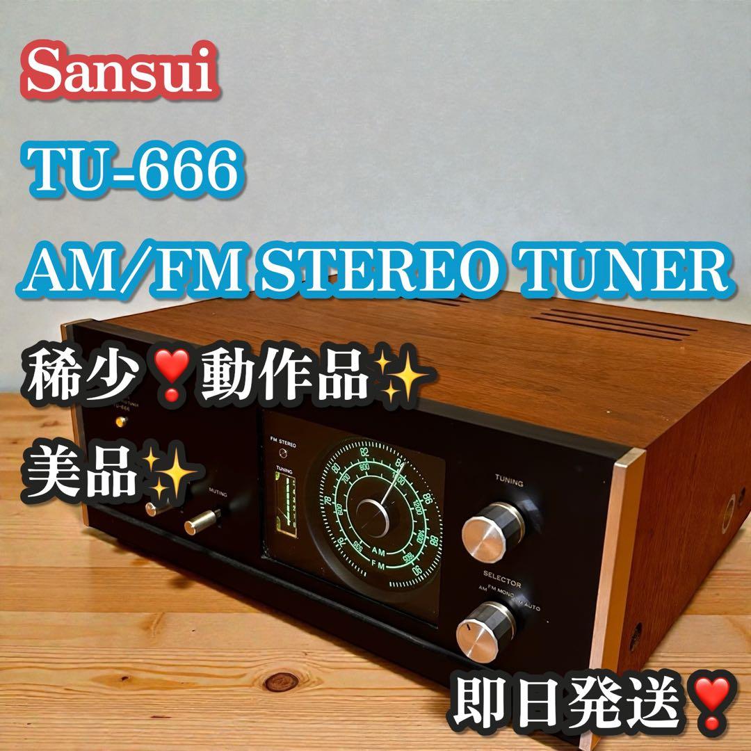 稀少❣️動作品✨Sansui サンスイ TU-666 AM/FMステレオチューナー Sansui TU-666 