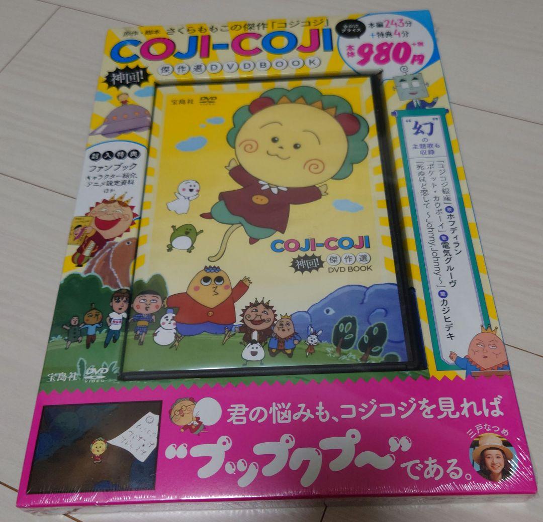 COJI―COJI神回!傑作選DVD BOOK コジコジ さくらももこ 新品 COJI-COJI 神回! 傑作選DVD BOOK (宝島社DVD BOOKシリーズ) |本 | 通販