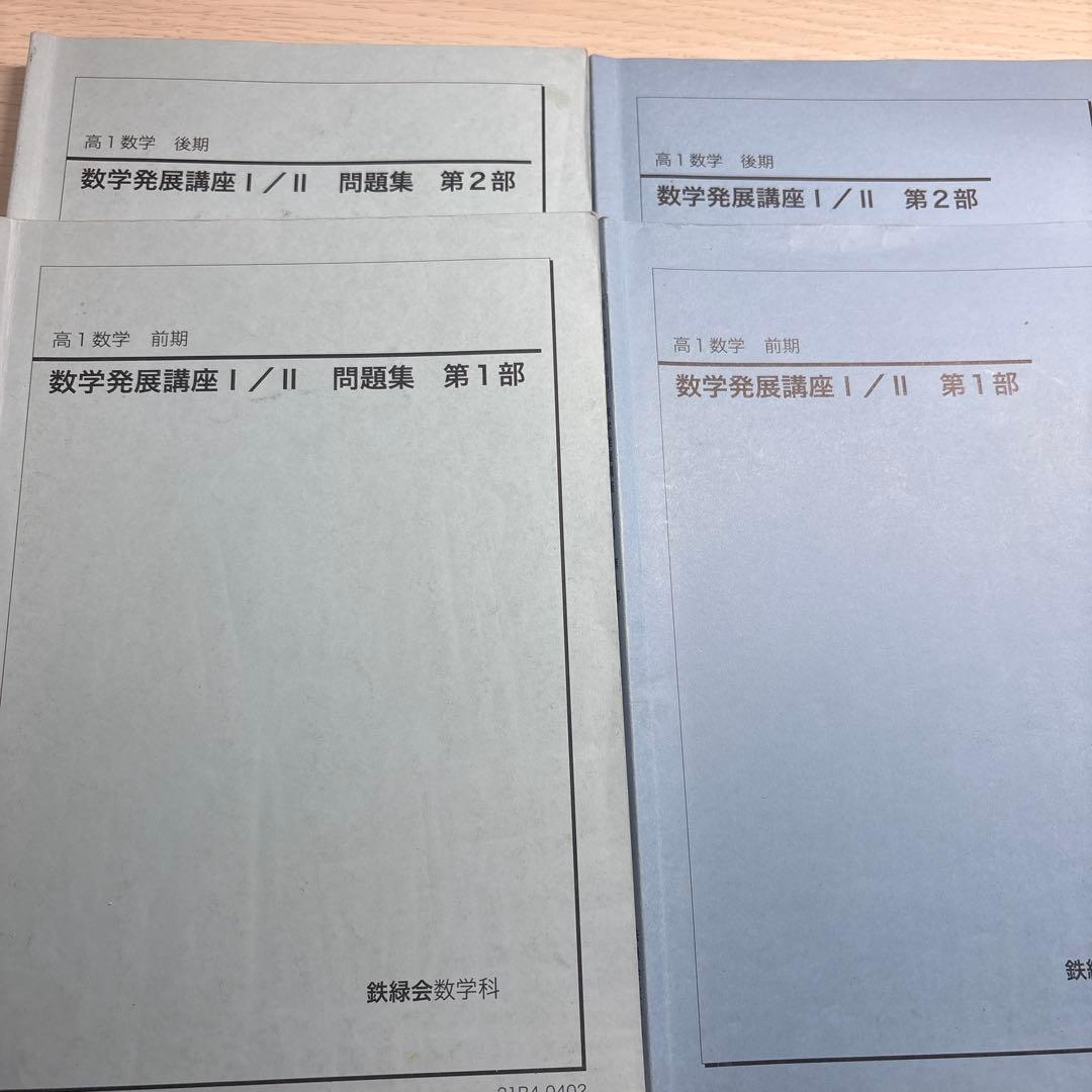 鉄緑会 高1 数学発展講座 I/II 問題集 1部 2部 Amazon.co.jp: 鉄緑会 高一数学 テキスト 問題集 数学発展講座I II