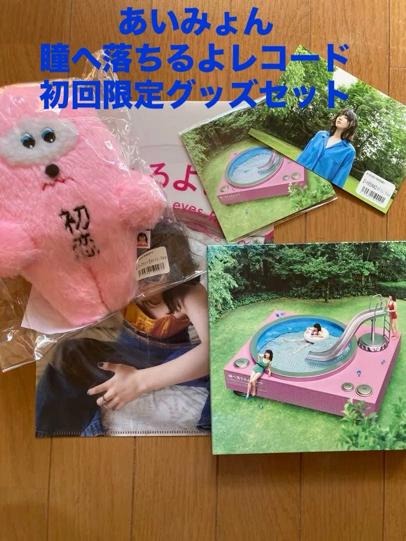 あいみょん/瞳へ落ちるよレコード　グッズセット Amazon.co.jp: 瞳へ落ちるよレコード - あいみょん [Analog]: ミュージック