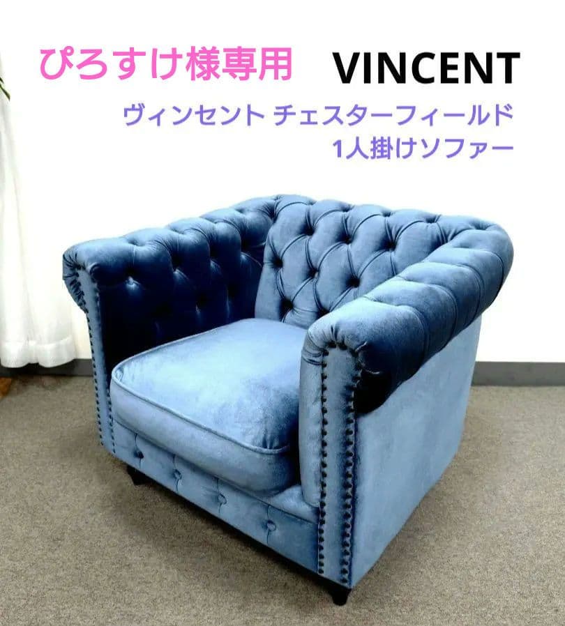 VINCENT ヴィンセント チェスターフィールド 1人掛けソファー 楽天市場】輸入家具 ソファ 一人掛け チェスターフィールド
