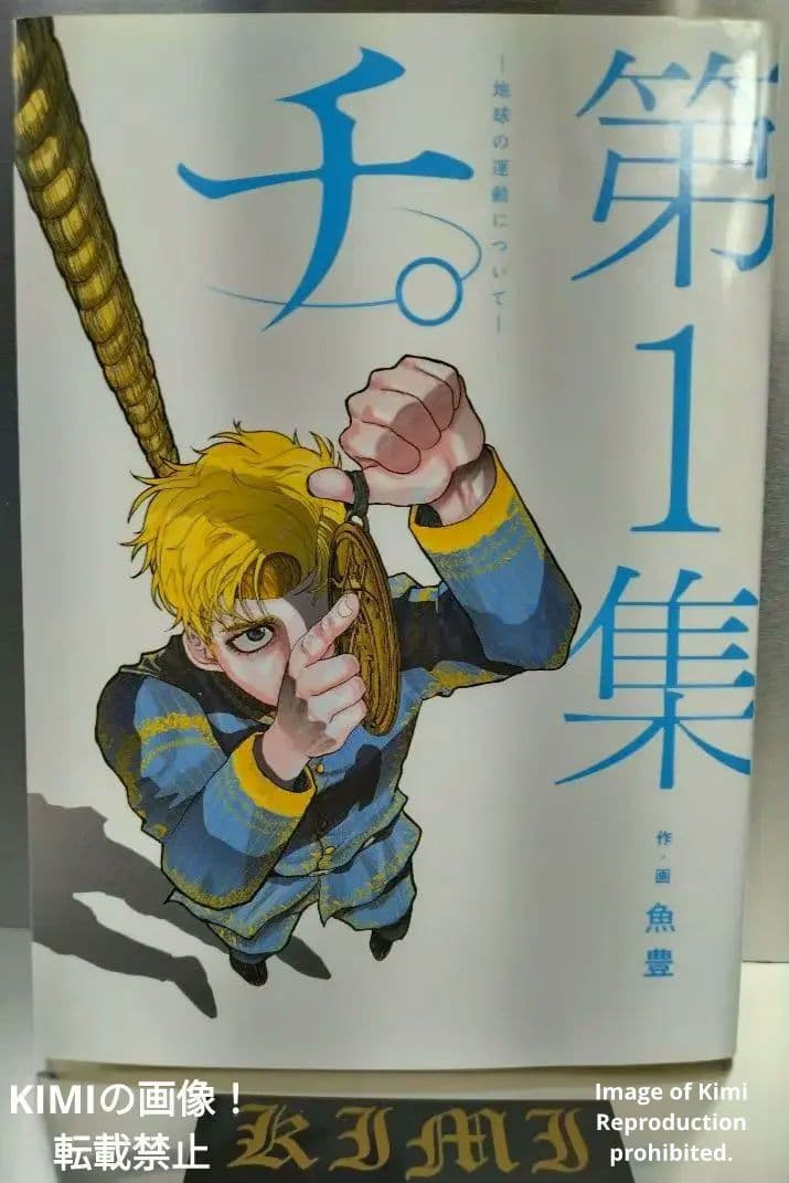 チ。地球の運動について 1 2020 本 初版 第1刷発行 魚豊 漫画 コミック 41DQgTcFxPL.jpg