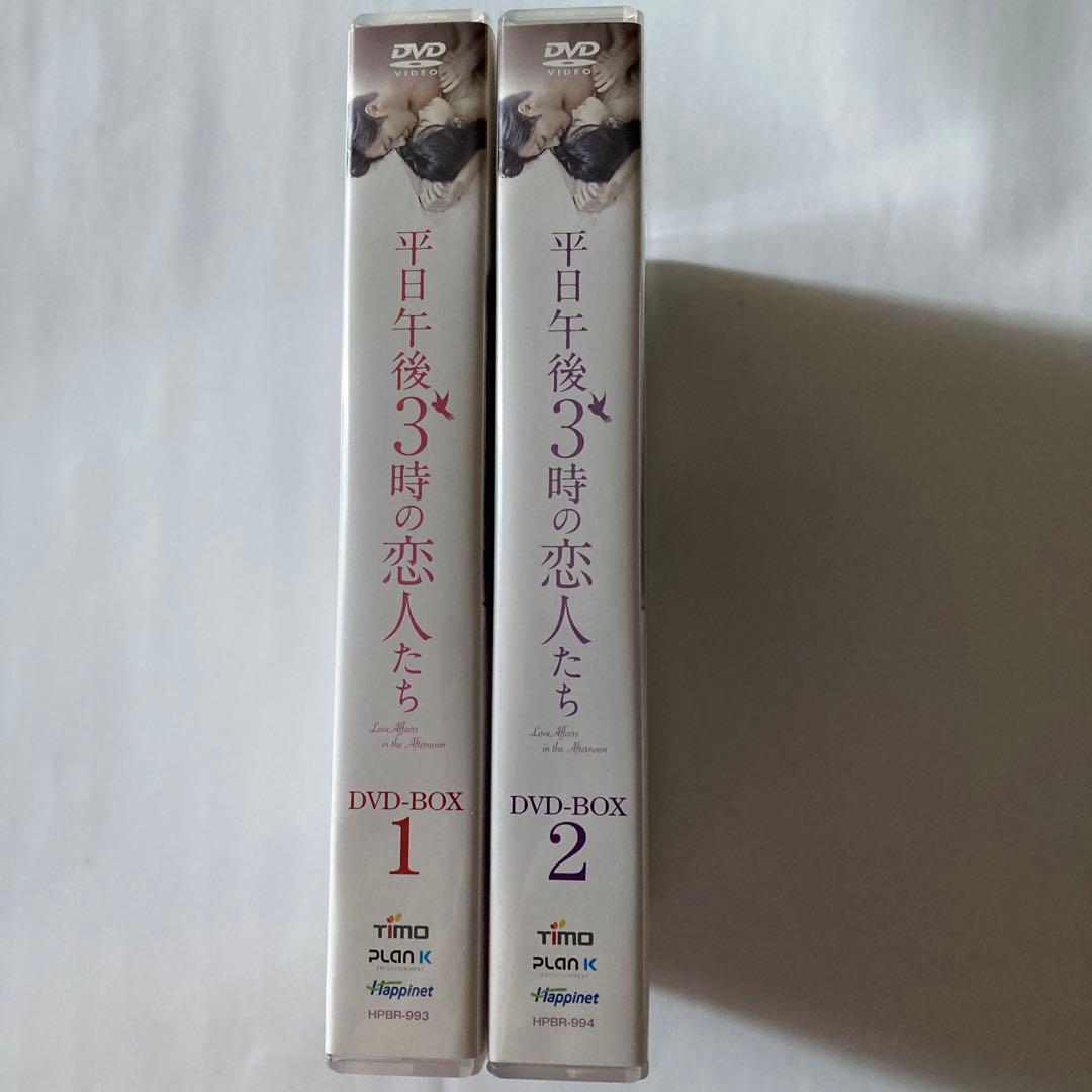 平日午後3時の恋人たち DVD-BOX1とBOX2