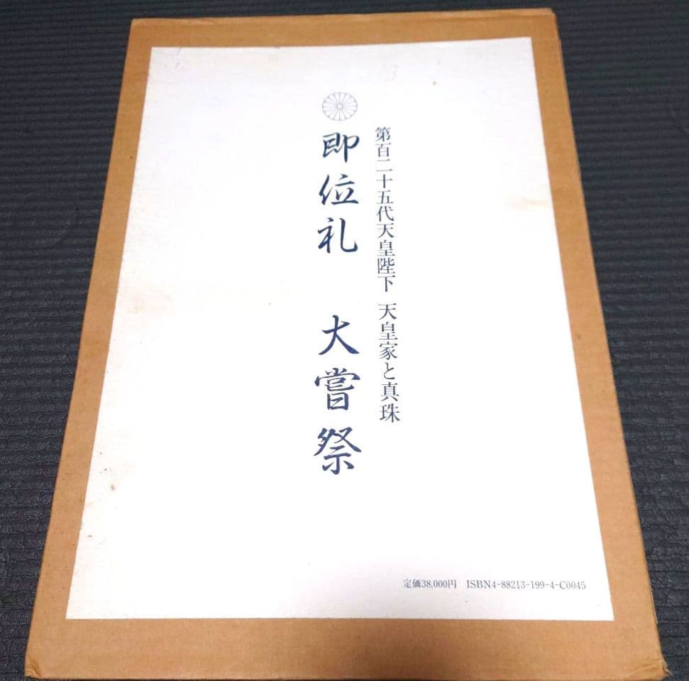 第125代天皇陛下　天皇家と真珠　即位礼　大嘗祭 田崎真珠　写真集 即位礼 大嘗祭 第百二十五代天皇陛下 天皇家と真珠 - メルカリ