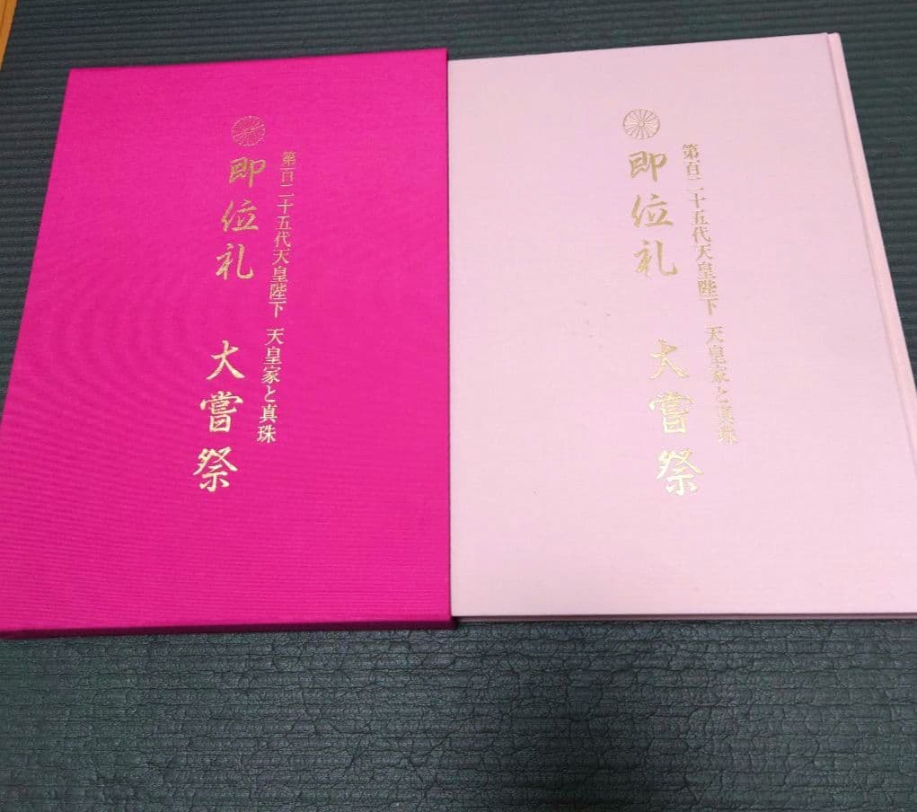 第125代天皇陛下 天皇家と真珠 即位礼 大嘗祭 田崎真珠 写真集