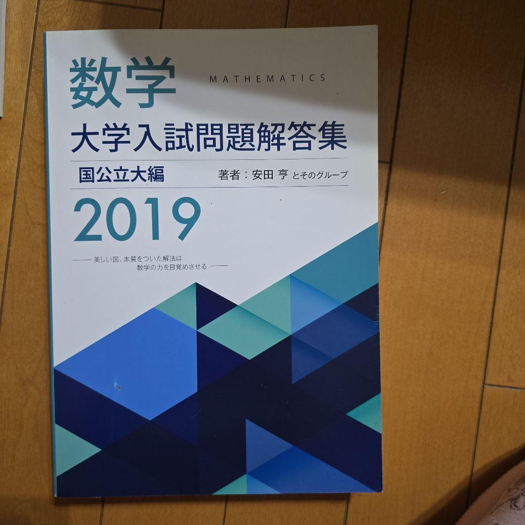 数学 大学入試問題解答集 2019 数学大学入試問題解答集 2019 国公立大編 安田亨 箕輪浩嗣 ホクソム