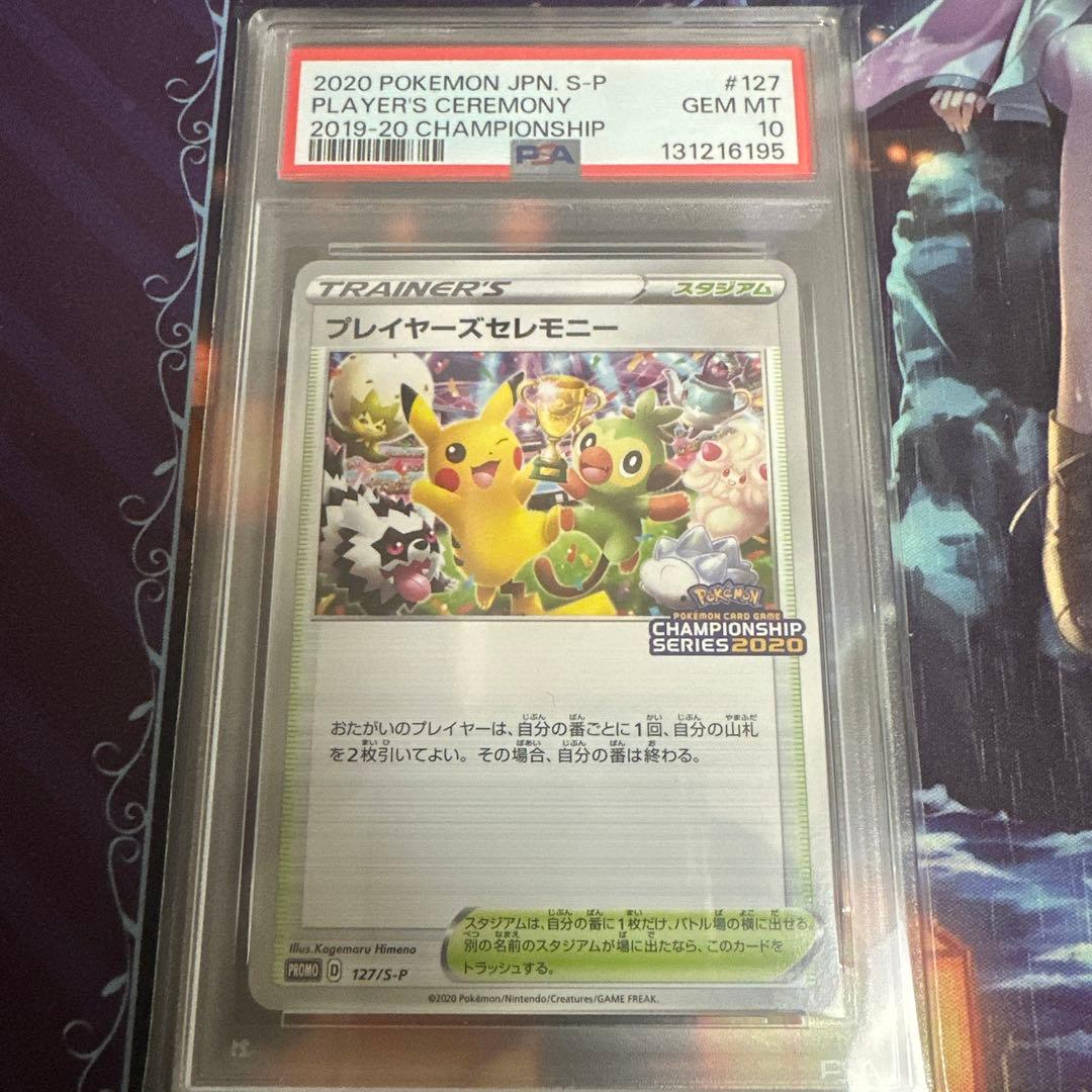 ポケモンカード　ポケカ　プレイヤーズセレモニー 2020 プロモ　psa10 2026年最新】プレイヤーズセレモニー 2020の人気アイテム - メルカリ