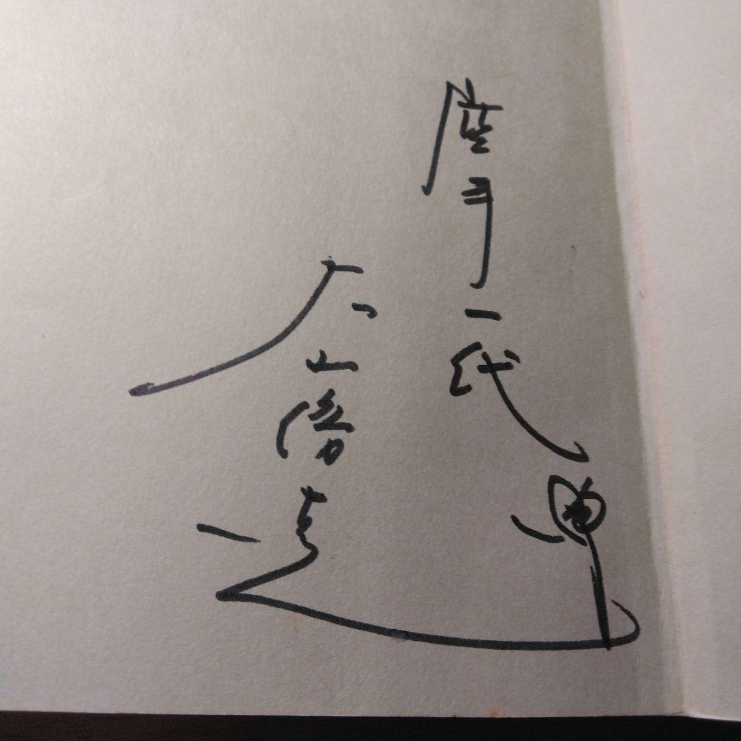 空拳土魂 わが極真の実像 サイン入り　大山倍達　お亡くなりになられたため入手困難 Amazon.co.jp: 拳聖 大山倍達 地上最強の空手 (月刊フルコンタクト