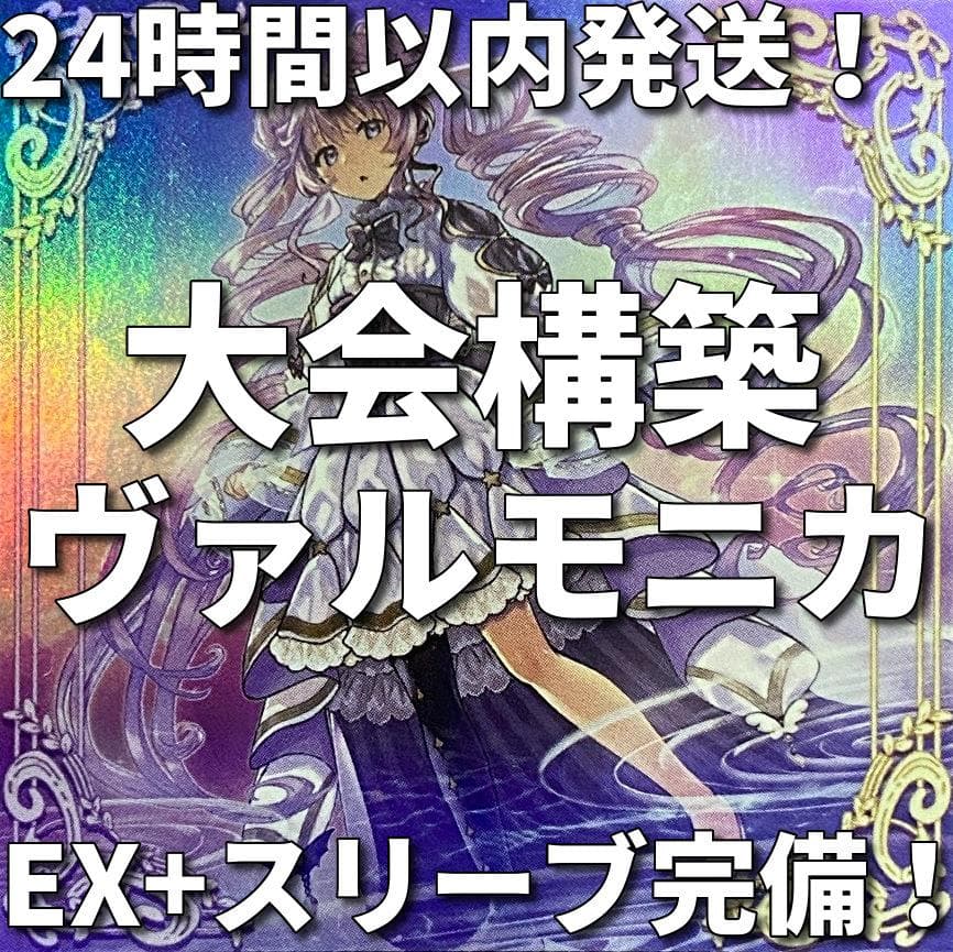 【24時間以内発送】遊戯王　ヴァルモニカ　大会構築デッキ 24時間以内発送】遊戯王 ヴァルモニカ 大会構築デッキ - メルカリ