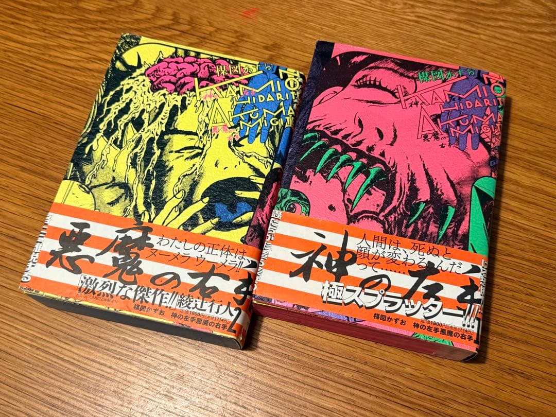 楳図かずお　PERFECTION! 13 神の左手悪魔の右手　全2巻 Amazon.co.jp: 神の左手悪魔の右手 2 (ビッグコミックス) : 楳図