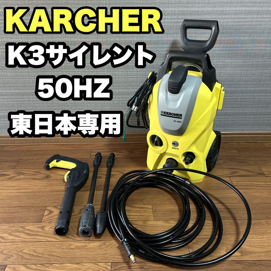 ケルヒャー 高圧洗浄機 K3 サイレント 50HZ 東日本専用 K 3 サイレント プラス（東日本/50Hz地域用） | ケルヒャー