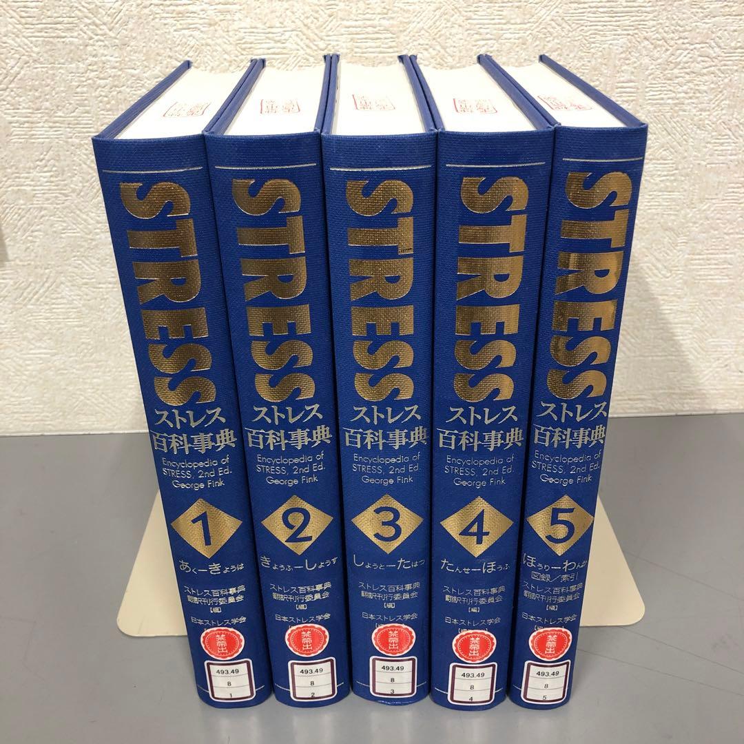 【中古本】STRESS　ストレス百科事典 1-5巻セット ストレス科学事典 - 実務教育出版
