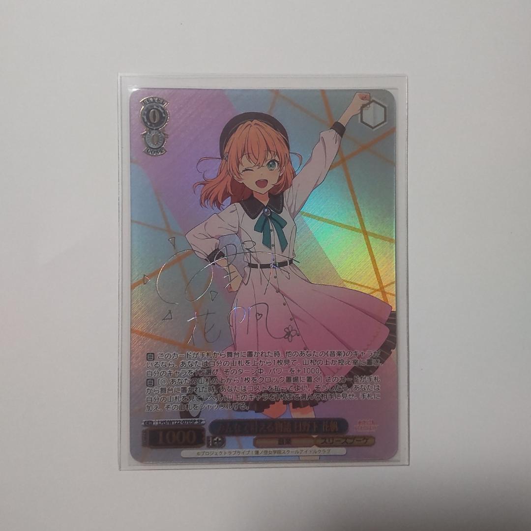 ヴァイスシュヴァルツ みんなで叶える物語 日野下 花帆 SP WS】Dream Believers 日野下 花帆(サイン+箔押し)【SEC】LHS/W122