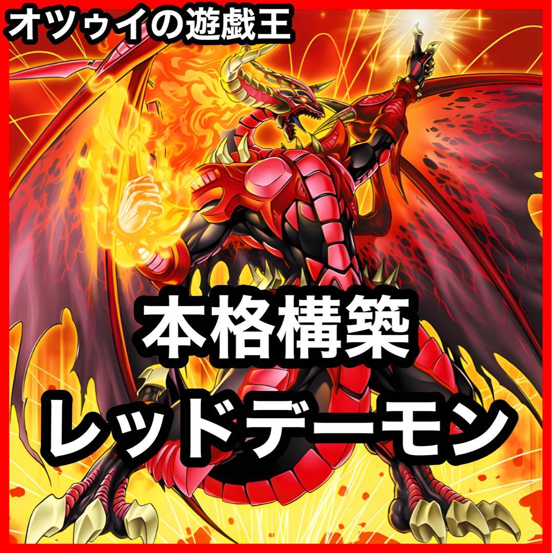 大会構築 レッドデーモンデッキ ソウルリゾネーター ヴィジョンリゾネーター 大会構築 レッドデーモンデッキ ソウルリゾネーター ヴィジョン