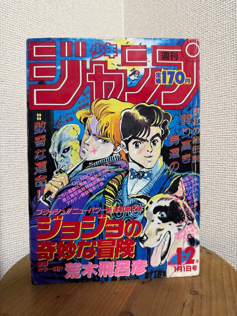 週刊少年ジャンプ 1987年1-2号 ジョジョの奇妙な冒険 連載開始号 ジョジョの奇妙な冒険 新連載号 週刊少年ジャンプ 1987年1月1日号 1・2