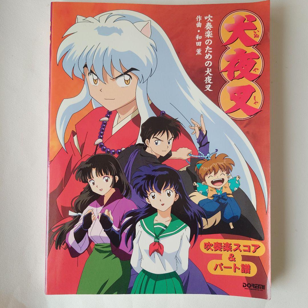 犬夜叉 吹奏楽のための犬夜叉　楽譜　スコア　パート譜 吹奏楽のための「犬夜叉」 ドレミ楽譜出版社(「犬夜叉」 オリジナルの