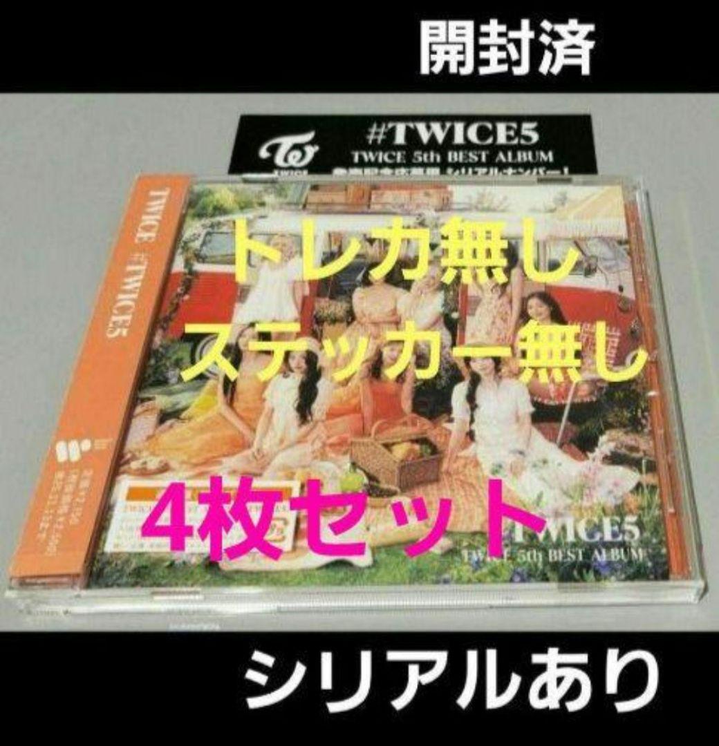 4枚 #TWICE5 通常盤 CD シリアル トレカ無 ステッカー無 TWICE5 通常盤 CD ステッカー オール トレカ｜Yahoo!フリマ（旧PayPay