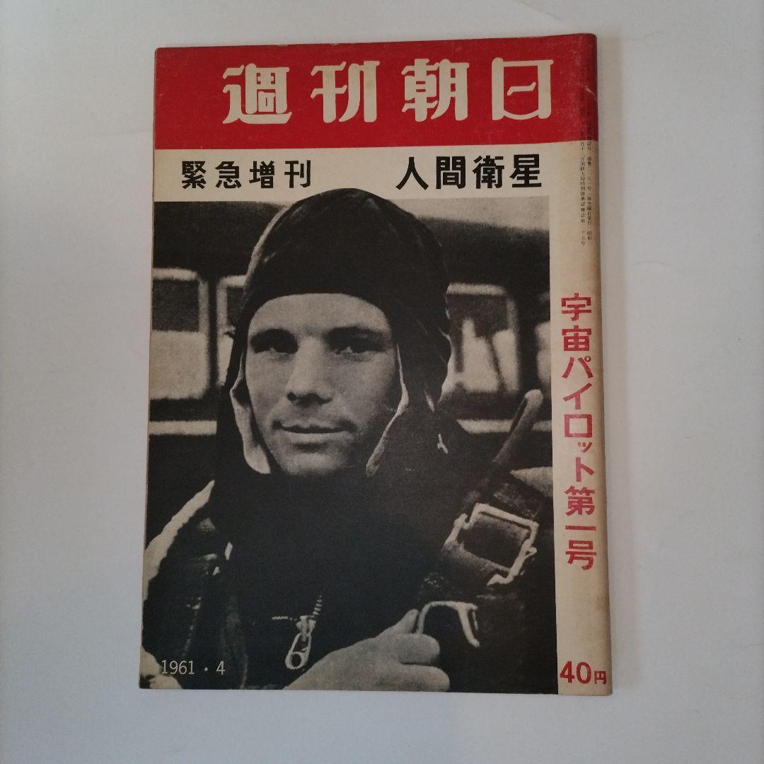 週刊朝日 1961年4月号 宇宙パイロット第一号 ユーリィ・ガガーリン物語 - 人類初の宇宙飛行から60周年、その伝説の