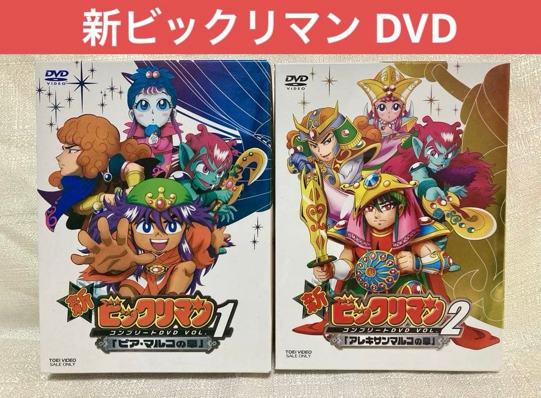 新ビックリマン コンプリートDVD BOX VOL.1 、2 ビックリマン　全巻 新ビックリマン コンプリートDVD VOL.1・2セット シールあり 中古品